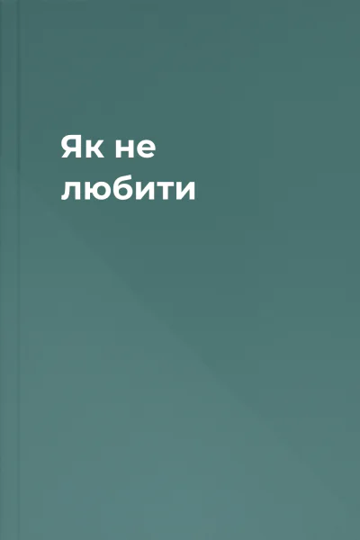 Як не любити