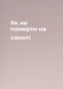 Як не померти на самоті