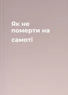 Як не померти на самоті