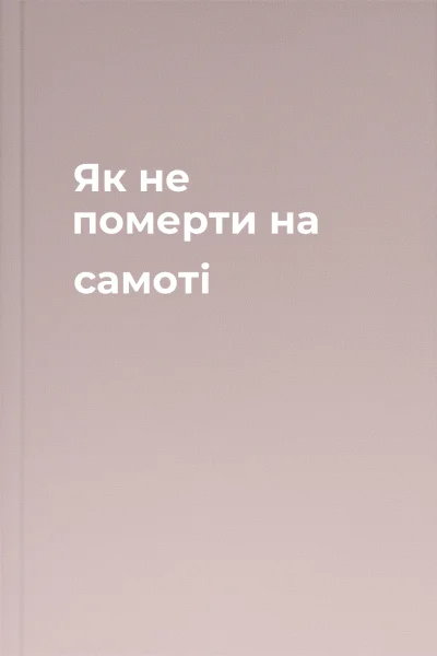 Як не померти на самоті
