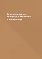 Як не стати овочем Інструкція з виживання в інфопросторі