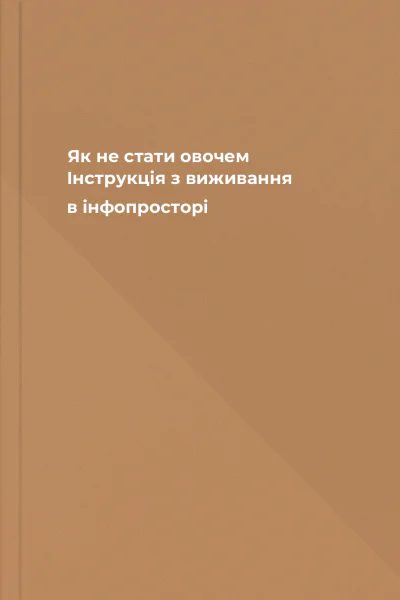 Як не стати овочем Інструкція з виживання в інфопросторі