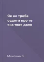 Як не треба судити про те яка твоя доля