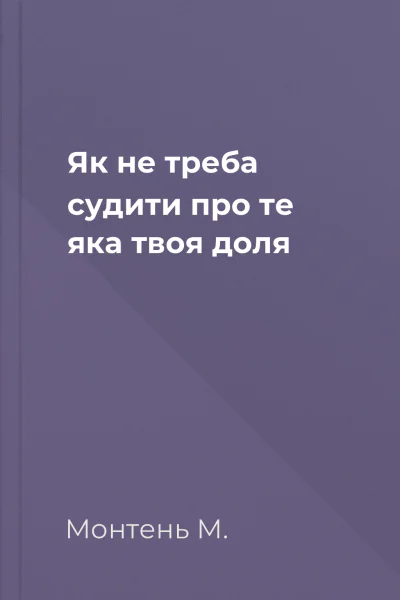Як не треба судити про те яка твоя доля
