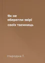 Як не вберегли звірі своїх таємниць