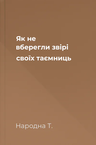 Як не вберегли звірі своїх таємниць