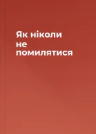Як ніколи не помилятися