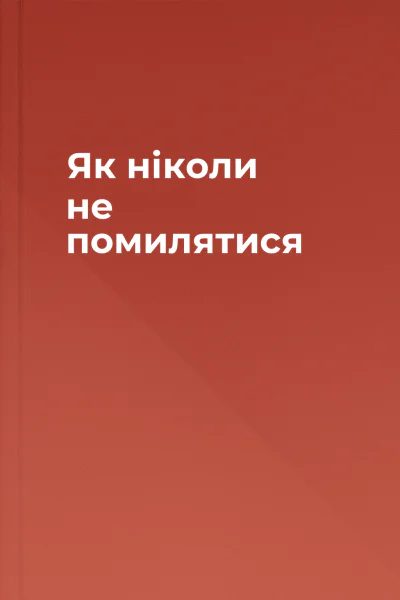 Як ніколи не помилятися