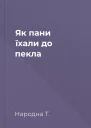 Як пани їхали до пекла