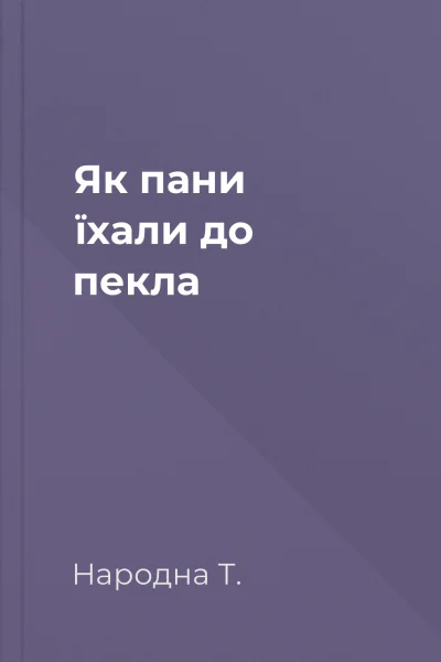 Як пани їхали до пекла