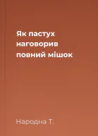 Як пастух наговорив повний мішок