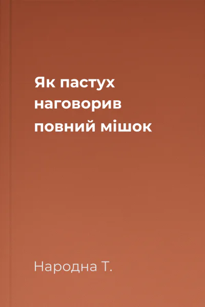 Як пастух наговорив повний мішок