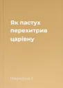 Як пастух перехитрив царівну