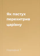 Як пастух перехитрив царівну