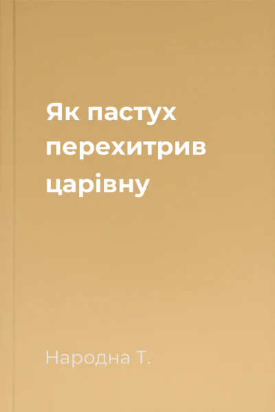 Як пастух перехитрив царівну