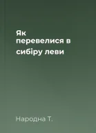 Як перевелися в сибіру леви