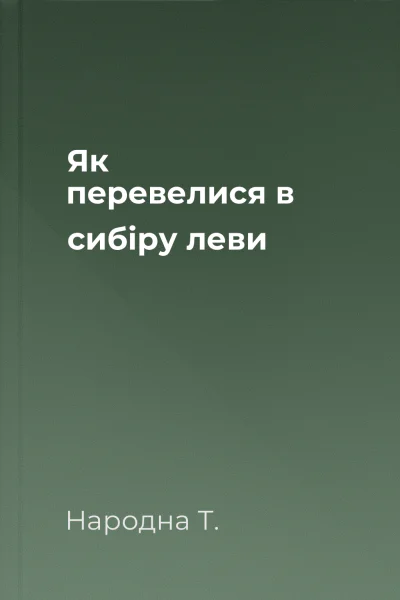 Як перевелися в сибіру леви