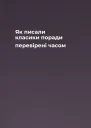 Як писали класики поради перевірені часом