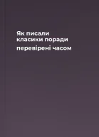 Як писали класики поради перевірені часом