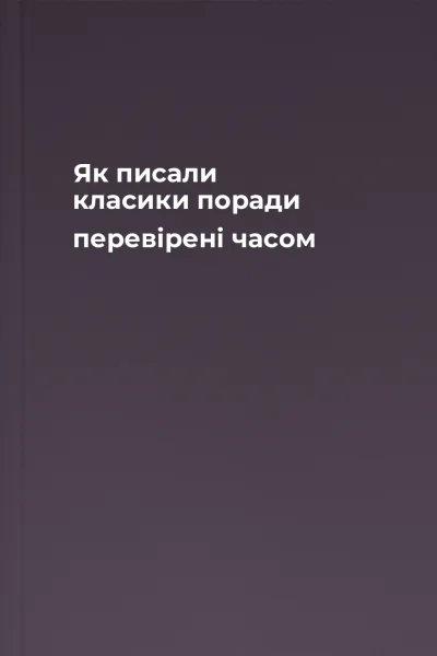 Як писали класики поради перевірені часом