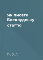 Як писати Блеквудську статтю