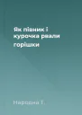 Як півник і курочка рвали горішки