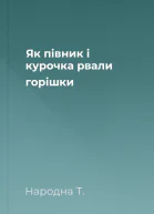 Як півник і курочка рвали горішки