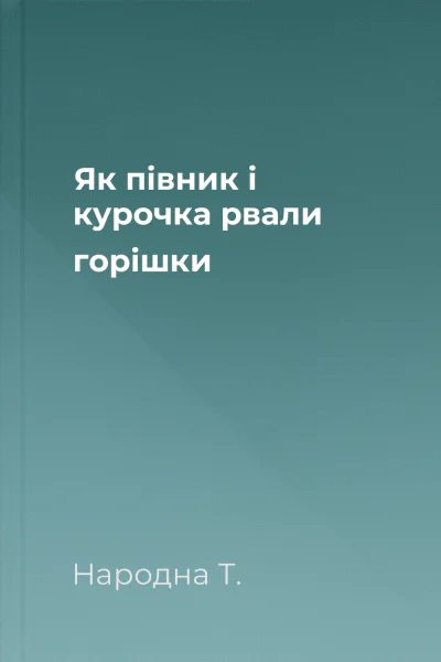 Як півник і курочка рвали горішки