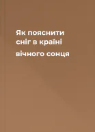 Як пояснити сніг в країні вічного сонця