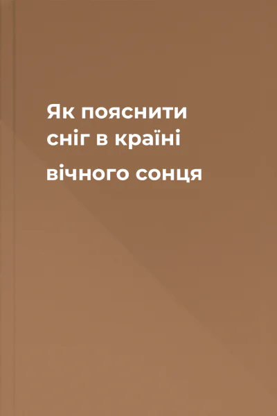 Як пояснити сніг в країні вічного сонця
