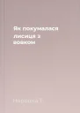 Як покумалася лисиця з вовком