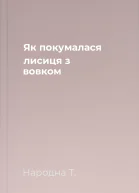 Як покумалася лисиця з вовком
