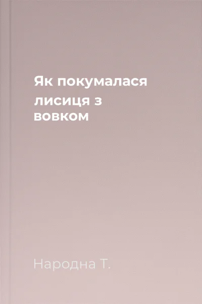 Як покумалася лисиця з вовком