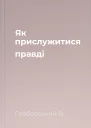 Як прислужитися правді