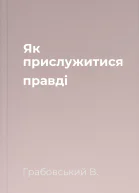 Як прислужитися правді