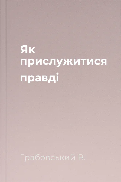 Як прислужитися правді
