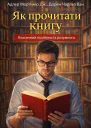 Як прочитати книгу Класичний посібник із розумного