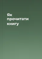 Як прочитати книгу
