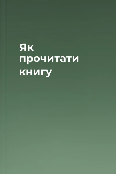 Як прочитати книгу