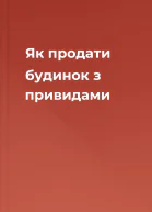 Як продати будинок з привидами