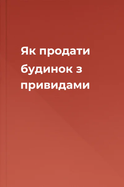 Як продати будинок з привидами Як продати будинок з привидами