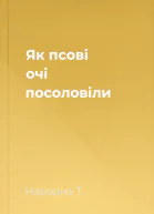 Як псові очі посоловіли