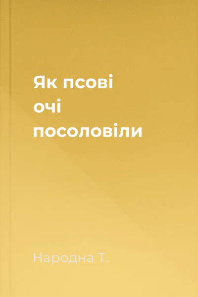 Як псові очі посоловіли