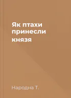 Як птахи принесли князя