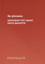 Як різними шляхами тієї самої мети досягти