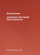 Як різними шляхами тієї самої мети досягти