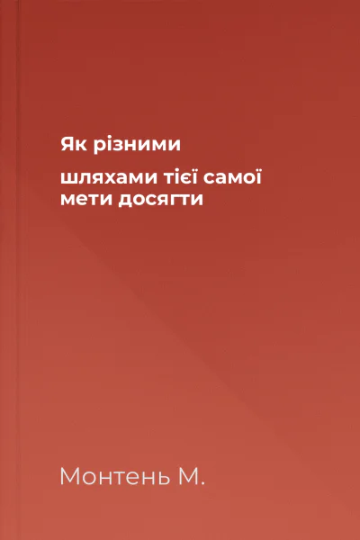 Як різними шляхами тієї самої мети досягти