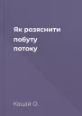 Як розяснити побуту потоку