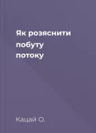 Як розяснити побуту потоку