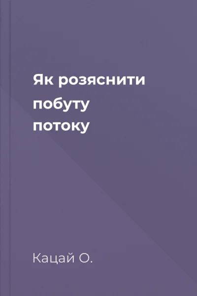 Як розяснити побуту потоку